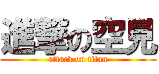 進撃の空見 (attack on titan)