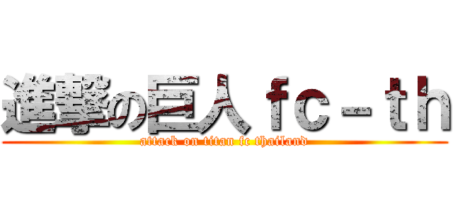 進撃の巨人ｆｃ－ｔｈ (attack on titan fc thailand)