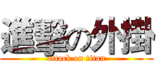 進擊の外掛 (attack on titan)