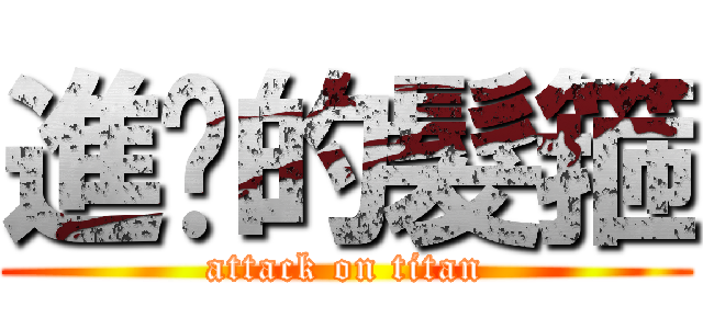 進擊的髮箍 (attack on titan)