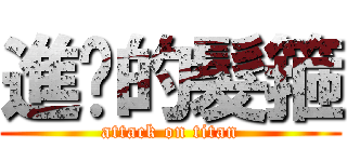 進擊的髮箍 (attack on titan)