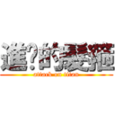 進擊的髮箍 (attack on titan)