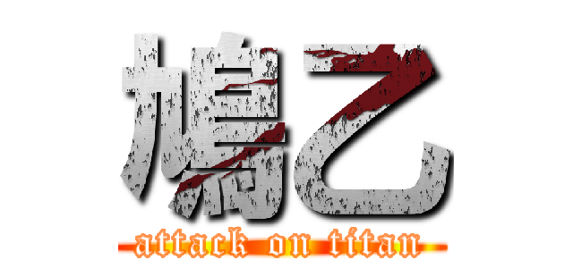 鳩乙 (attack on titan)