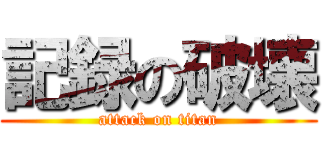 記録の破壊 (attack on titan)