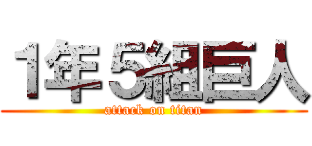 １年５組巨人 (attack on titan)