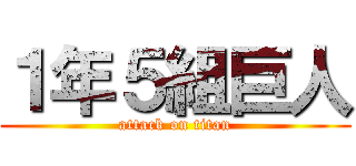 １年５組巨人 (attack on titan)