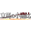 立馬の小薩比 (fucking small fool)