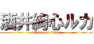 酒井絢心ルカ (attack on titan)