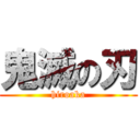 鬼滅の刃 (hiroaka)
