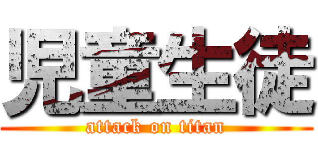 児童生徒 (attack on titan)