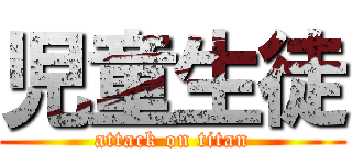 児童生徒 (attack on titan)
