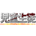 児童生徒 (attack on titan)