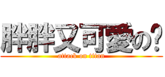 胖胖又可愛の貓 (attack on titan)