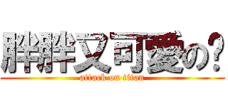 胖胖又可愛の貓 (attack on titan)