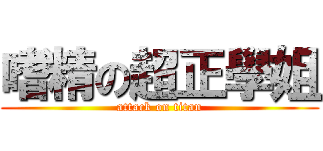 嗜精の超正學姐 (attack on titan)