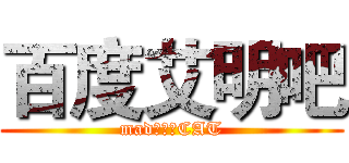 百度艾明吧 (mad：田诗CAT)