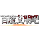 百度艾明吧 (mad：田诗CAT)