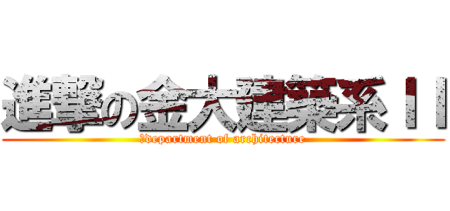 進撃の金大建築系ＩＩ (	department of architecture)