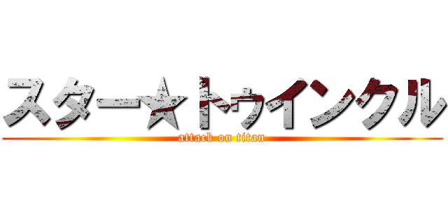 スター★トゥインクル (attack on titan)