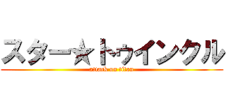 スター★トゥインクル (attack on titan)