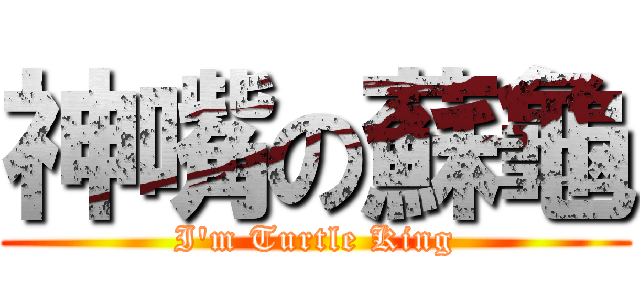 神嘴の蘇龜 (I\'m Turtle King)