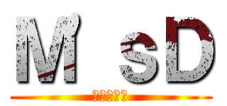 Ｍ'ｓＤ (ゆぅきゃん)