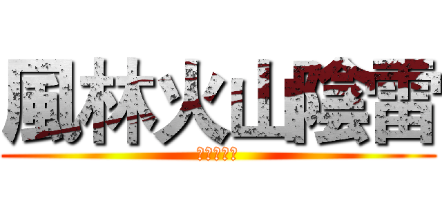 風林火山陰雷 (真田弦一郎)