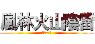 風林火山陰雷 (真田弦一郎)