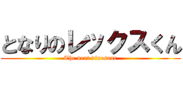 となりのレックスくん (The next dinosaur)