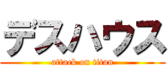 デスハウス (attack on titan)