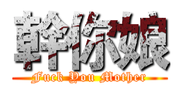 幹你娘 (Fuck You Mother)