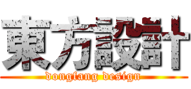 東方設計 (dongfang design)