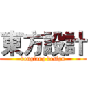 東方設計 (dongfang design)