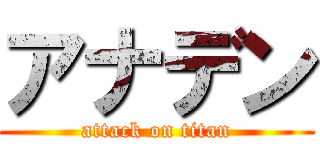 アナデン (attack on titan)