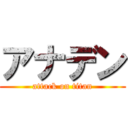 アナデン (attack on titan)