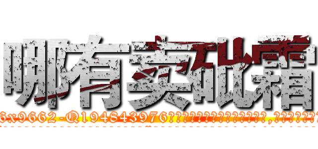 哪有卖砒霜 (哪有卖砒霜【电.话186x0156x9662-Q194843976林氏药业】我们做的是长期生意,靠的是老客户长期支持
参考消息网2月20日报道 韩媒称，“剩女多、离婚率高的城市，房价一定会上涨。”这是中国经济学家金岩石2016年12月参加在上海举行的房地产相关论坛时说的话。
)