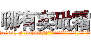 哪有卖砒霜 (哪有卖砒霜【电.话186x0156x9662-Q194843976林氏药业】我们做的是长期生意,靠的是老客户长期支持
参考消息网2月20日报道 韩媒称，“剩女多、离婚率高的城市，房价一定会上涨。”这是中国经济学家金岩石2016年12月参加在上海举行的房地产相关论坛时说的话。
)