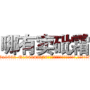 哪有卖砒霜 (哪有卖砒霜【电.话186x0156x9662-Q194843976林氏药业】我们做的是长期生意,靠的是老客户长期支持
参考消息网2月20日报道 韩媒称，“剩女多、离婚率高的城市，房价一定会上涨。”这是中国经济学家金岩石2016年12月参加在上海举行的房地产相关论坛时说的话。
)