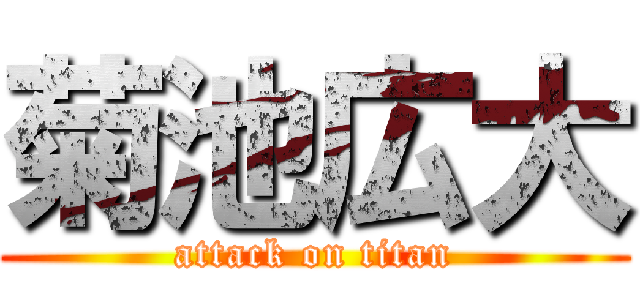 菊池広大 (attack on titan)