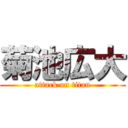 菊池広大 (attack on titan)