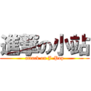 進撃の小站 (attack on J-Pop)