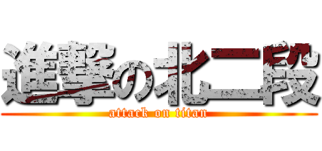 進撃の北二段 (attack on titan)