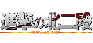 進撃の北二段 (attack on titan)