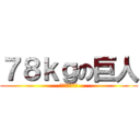 ７８ｋｇの巨人 (デブ専用　青汁)