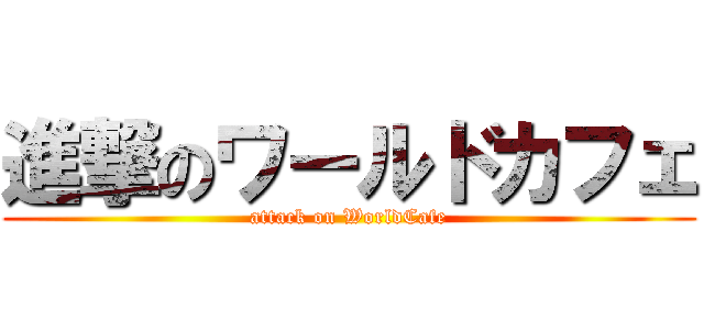 進撃のワールドカフェ (attack on WorldCafe)