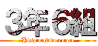 ３年６組 (Hisamatsu room)