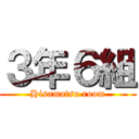 ３年６組 (Hisamatsu room)