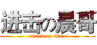 进击の晨哥 (attack on titan)