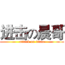 进击の晨哥 (attack on titan)