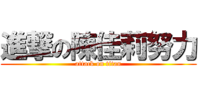 進撃の陳佳莉努力 (attack on titan)